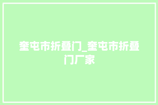 奎屯市折叠门_奎屯市折叠门厂家