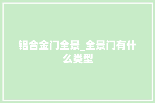 铝合金门全景_全景门有什么类型