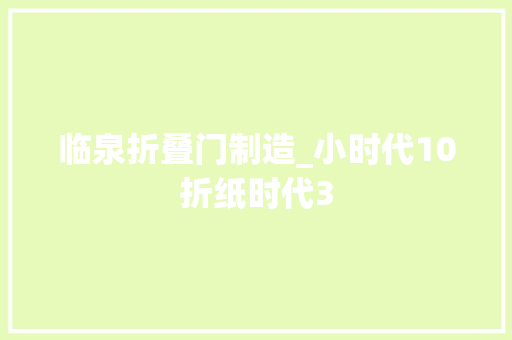 临泉折叠门制造_小时代10折纸时代3