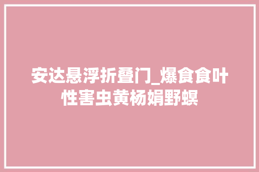 安达悬浮折叠门_爆食食叶性害虫黄杨娟野螟