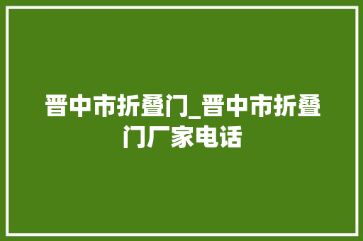 晋中市折叠门_晋中市折叠门厂家电话