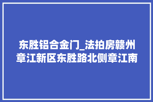 东胜铝合金门_法拍房赣州章江新区东胜路北侧章江南苑起拍价280210元