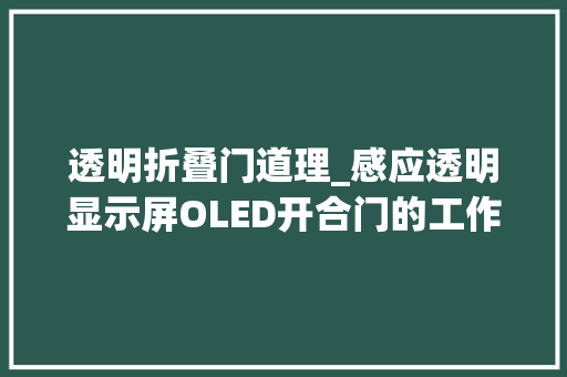 透明折叠门道理_感应透明显示屏OLED开合门的工作事理特点应用场景