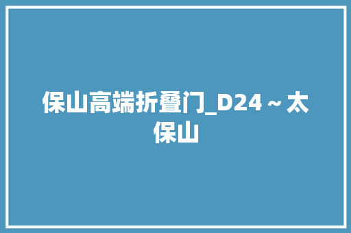 保山高端折叠门_D24～太保山 滑动门