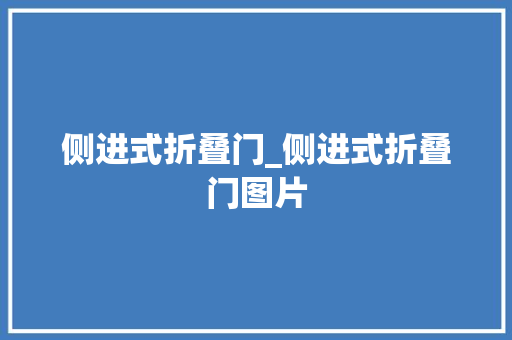 侧进式折叠门_侧进式折叠门图片