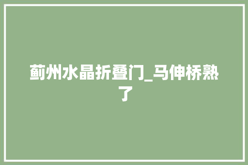 蓟州水晶折叠门_马伸桥熟了