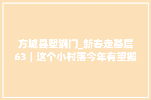 方城县塑钢门_新春走基层63｜这个小村落今年有望搬进二层小康楼