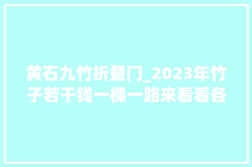 黄石九竹折叠门_2023年竹子若干钱一棵一路来看看各地竹子市场价格吧 玻璃门
