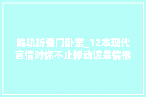 偏轨折叠门卧室_12本现代言情对你不止悸动该是情根深种 滑动门