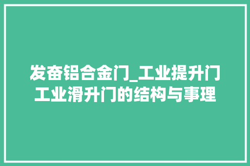 发奋铝合金门_工业提升门工业滑升门的结构与事理