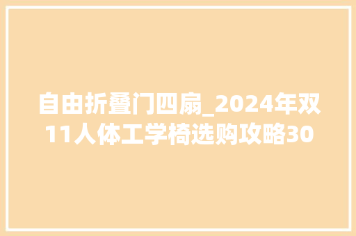 自由折叠门四扇_2024年双11人体工学椅选购攻略30010000全价位推荐 复合门