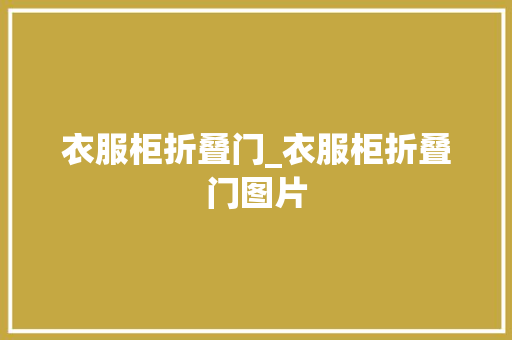 衣服柜折叠门_衣服柜折叠门图片 实木门