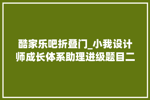 酷家乐吧折叠门_小我设计师成长体系助理进级题目二