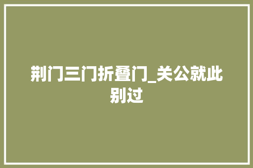 荆门三门折叠门_关公就此别过