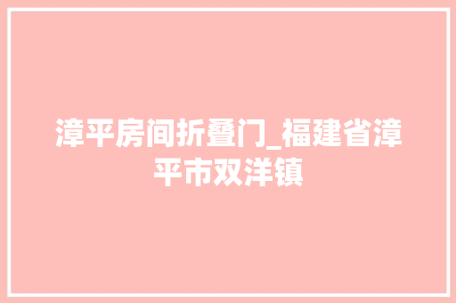 漳平房间折叠门_福建省漳平市双洋镇