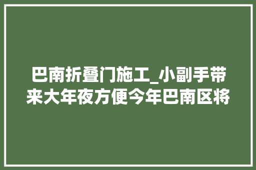 巴南折叠门施工_小副手带来大年夜方便今年巴南区将完成74户残疾人无障碍举动办法改造