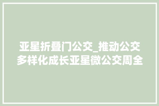 亚星折叠门公交_推动公交多样化成长亚星微公交周全开跑 玻璃门