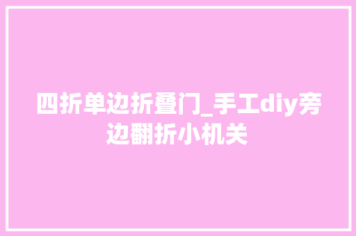 四折单边折叠门_手工diy旁边翻折小机关