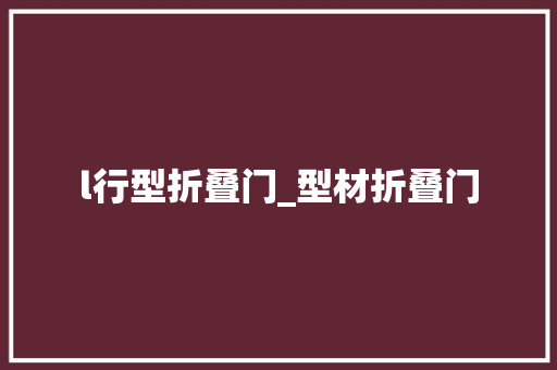 l行型折叠门_型材折叠门 铝合金门