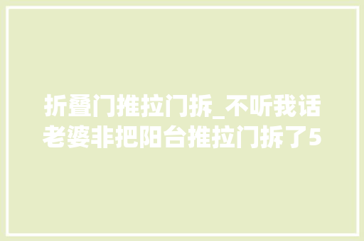 折叠门推拉门拆_不听我话老婆非把阳台推拉门拆了5月后不得不又花钱装上