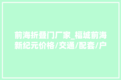前海折叠门厂家_福城前海新纪元价格/交通/配套/户型测评