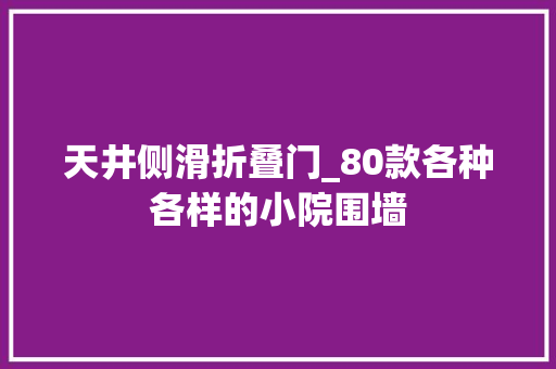 天井侧滑折叠门_80款各种各样的小院围墙