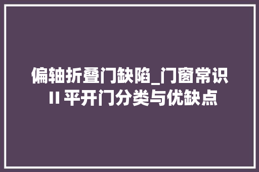 偏轴折叠门缺陷_门窗常识Ⅱ平开门分类与优缺点 玻璃门