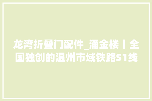 龙湾折叠门配件_涌金楼丨全国独创的温州市域铁路S1线为何拱手出让