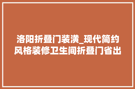 洛阳折叠门装潢_现代简约风格装修卫生间折叠门省出一部分空间合理又舒适