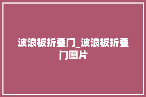 波浪板折叠门_波浪板折叠门图片