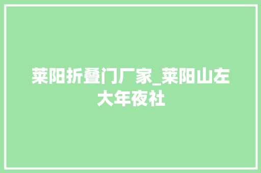 莱阳折叠门厂家_莱阳山左大年夜社 玻璃门