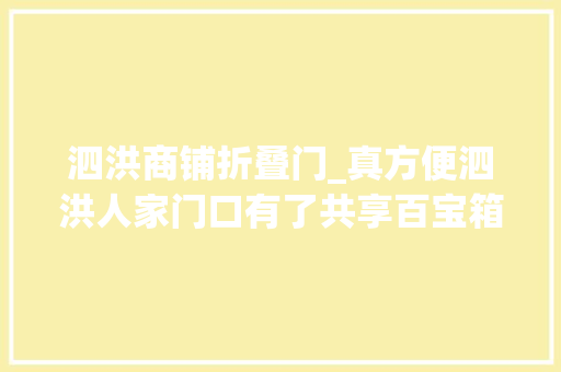 泗洪商铺折叠门_真方便泗洪人家门口有了共享百宝箱 铝合金门