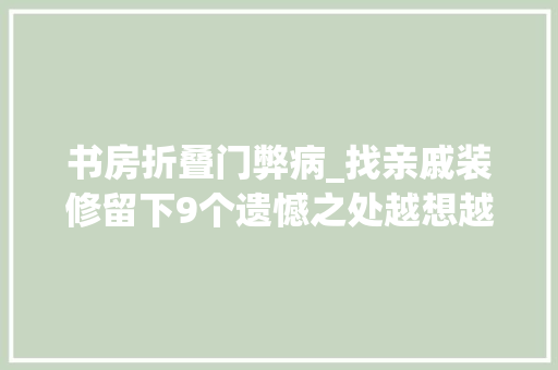 书房折叠门弊病_找亲戚装修留下9个遗憾之处越想越气