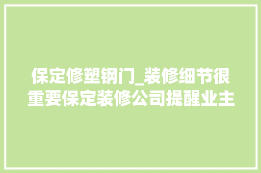 保定修塑钢门_装修细节很重要保定装修公司提醒业主要引起重视
