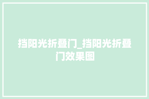 挡阳光折叠门_挡阳光折叠门效果图