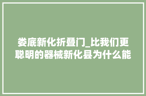 娄底新化折叠门_比我们更聪明的器械新化县为什么能把复印店开到全国各地呢 铝合金门