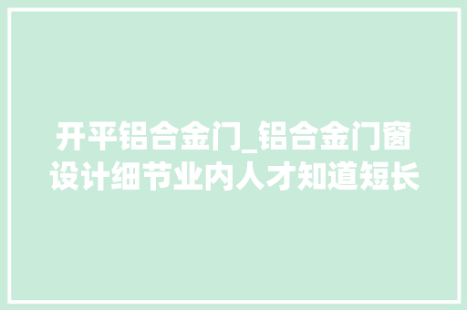 开平铝合金门_铝合金门窗设计细节业内人才知道短长 复合门