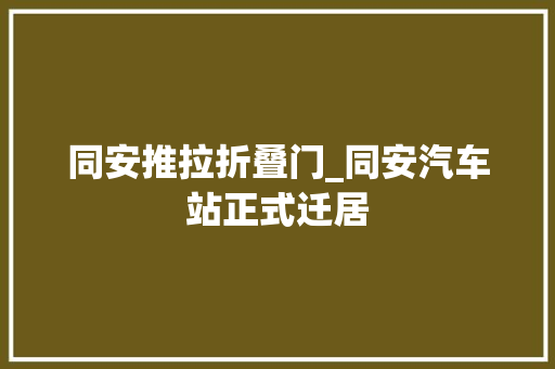 同安推拉折叠门_同安汽车站正式迁居
