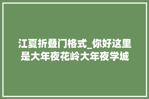 江夏折叠门格式_你好这里是大年夜花岭大年夜学城 塑钢门