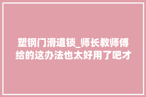 塑钢门滑道锁_师长教师傅给的这办法也太好用了吧才知道推拉门这么简单就能上锁