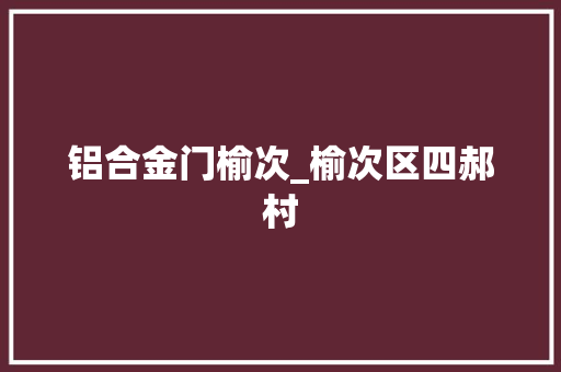 铝合金门榆次_榆次区四郝村