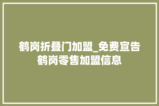 鹤岗折叠门加盟_免费宣告鹤岗零售加盟信息 折叠门