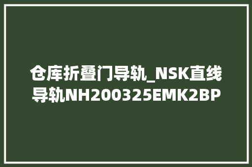 仓库折叠门导轨_NSK直线导轨NH200325EMK2BPCZ产品讲解 铝合金门
