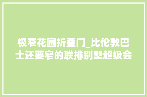 极窄花圃折叠门_比伦敦巴士还要窄的联排别墅超级会运用空间