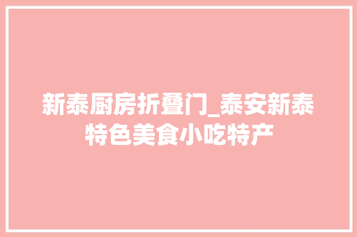 新泰厨房折叠门_泰安新泰特色美食小吃特产
