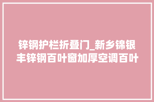 锌钢护栏折叠门_新乡锦银丰锌钢百叶窗加厚空调百叶窗防风百叶窗若干钱一平方 铝合金门