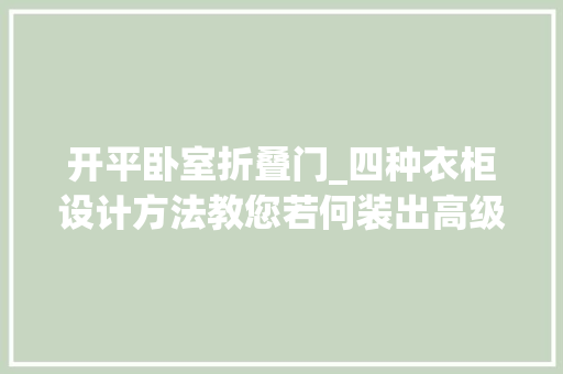 开平卧室折叠门_四种衣柜设计方法教您若何装出高级感