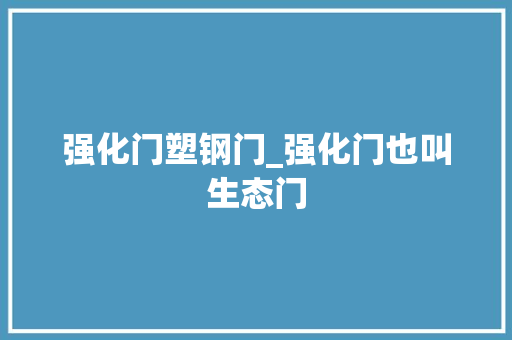 强化门塑钢门_强化门也叫生态门