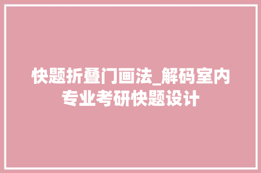 快题折叠门画法_解码室内专业考研快题设计