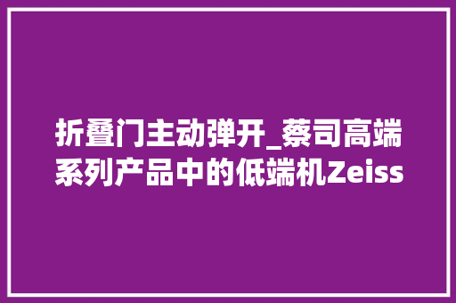 折叠门主动弹开_蔡司高端系列产品中的低端机ZeissIkonta520/2折叠皮腔相机 塑钢门